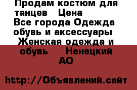 Продам костюм для танцев › Цена ­ 2 500 - Все города Одежда, обувь и аксессуары » Женская одежда и обувь   . Ненецкий АО